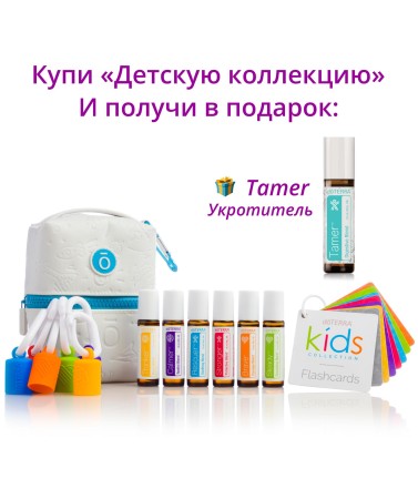 Картинка Детская коллекция doTERRA Kids Oil Collection + Tamer (Укротитель), 7x10 мл от магазина dōTERRA