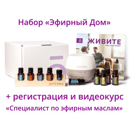 Набор «Эфирный дом» doTERRA + регистрация + подарки + видеокурс